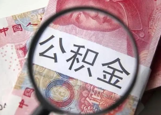 住房公积金每月能提多少-宣威公积金代办平台